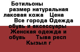 Ботильоны RiaRosa 40 размер натуральная лаковая кожа › Цена ­ 3 000 - Все города Одежда, обувь и аксессуары » Женская одежда и обувь   . Тыва респ.,Кызыл г.